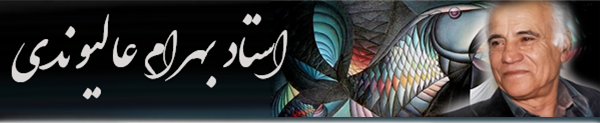سایت استاد بهرام عالیوندی